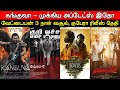 Film Talk | Kanguva - BIG Update SARAVEDI AARAMBAM, Vettaiyan 3 Days Box Office, Kubera | Updates