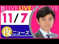 【夜ニュースライブ】最新ニュースと生活情報(11月7日)――THE LATEST NEWS SUMMARY(日テレNEWS LIVE)