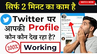 How to find out who is viewing your Twitter profile? | Can You See Who Viewed Your Twitter Profile?
