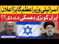 Israel PM Big Statement | Iran Ko Bari Dhamki | Israle vs Palestine War | Breaking News