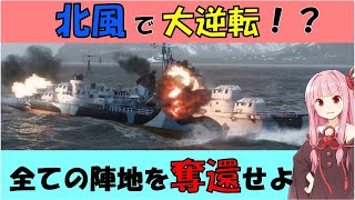 【WoWS：北風】WoWSソロ駆逐日記.Part5【琴葉実況プレイ動画】