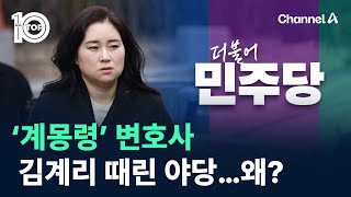 ‘계몽령’ 변호사 김계리 때린 야당…왜? / 채널A / 뉴스TOP 10