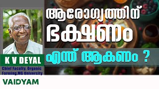 ആരോഗ്യത്തിന് ഉള്ള ഭക്ഷണം ഇത്‌ ആണ് ...#food #kvdayal #news #homeopathy #vaidyam