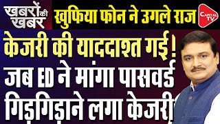 Delhi Liquor Scam: ED Questions Arvind Kejriwal Over Missing Cellular Phone | Dr. Manish Kumar