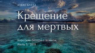 Крещение для мертвых