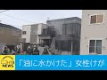 揚げ物に「自力で消火しようと水をかけた」　札幌で店舗兼住宅が火事　７０代女性がけが