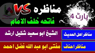 4 | Munazra Surah Al Fatiha Khalful imam | Ahnaf VS Ahle Hadees | مناظرہ سورة الفاتحة خلف الامام