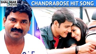 Chandrabose Hit Song || Murari Movie || Cheppamma Cheppamma  Video Song ||Shalimarcinema