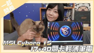 《月希Tsuki》小資族也能玩3A大作！MSI Cyborg 15開箱｜一起開希｜