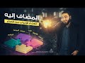 المضاف إليه - تعلم الإعراب بسهولة