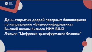 День открытых дверей бакалавриата  | Бизнес-информатика | Высшая школа бизнеса НИУ ВШЭ | 09.12.2024