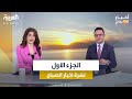 أخبار الصباح | ترمب يحذر: الشرق الأوسط يأخذنا لحرب عالمية ثالثة