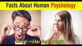 மனித Psychology விஷயங்கள் || Fact About Human Psychology || Facts in Tamil || @Factsin60s #Short