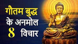 8 Life Changing Teachings By Gautam buddha | महात्मा बुद्ध के 8 अनमोल विचार | Mahatma Buddha Quotes