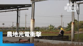 農業、光電共存兩難？屏東種電天堂烽火連天｜刀光劍影光電夢｜鏡新聞調查報告 #鏡新聞