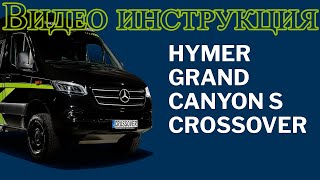 Автодом HYMER Grand canyon S инструкция по эксплуатации