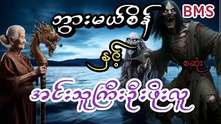 ဘွားမယ်စိန်နှင့်အင်းသူကြီးဦးဖိုးလူ(စဆုံး)