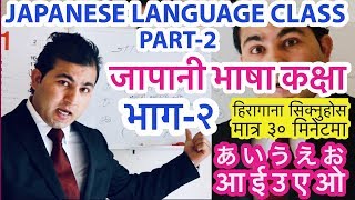 जापानी भाषा कक्षा भाग-२।Japanese Language class Part-2 [In Nepali]Learn Hiragana in 30 minute