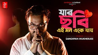 Jar Chobi Ei Mon Eke Jay || Sandipan Mukherjee || New Bengali Cover Song 2020