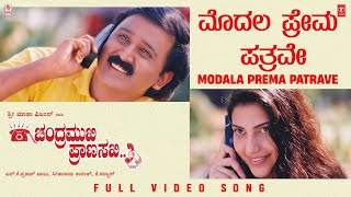 Modala Prema Patrave Video Song [HD] | Chandramukhi Pranasakhi | Ramesh, Prema, Bhavana | K.Kalyan