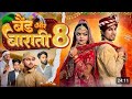 #Video Band Barati 8 || बैंड बराती 8  || Mani Meraj Vinse || Rahul Raj YY #Comedy || Mani Meraj Vins