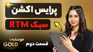 پرایس اکشن  سبک RTM  قسمت دوم