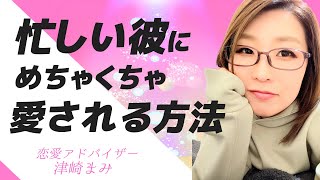 仕事が忙しい彼にも愛される！忙しい彼と上手に付き合う方法