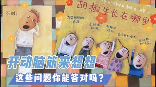 有声绘本故事 -- 胡椒生长在哪里 【 Best Chinese Mandarin Audiobooks for Kids】儿童睡前故事 晚安故事