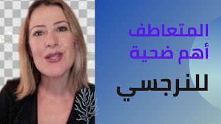 @khouloudald المتعاطف والنرجسي/The Empath and the Narcissist