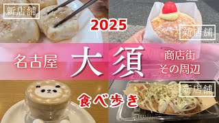 最新【食べ歩き】2025年 新店舗が美味しすぎた｜大須商店街｜名古屋観光｜