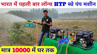 भारत में पहली बार लॉन्च एटीपी स्प्रे पंप मशीन | spray machine | spray pump for agriculture powerful