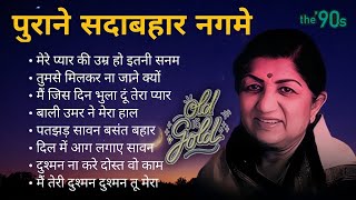 Lata Mangeshkar Hits | Old Songs Lata Mangeshkar | Best Of Lata Mangeshkar | सदाबहार नगमे