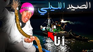 تحدي لمدة : ليلة كاملة فوق قارب ⛵️صيد مهجور 😱والصيد أفاعي الضلام حصيلة مجنونة..🤯