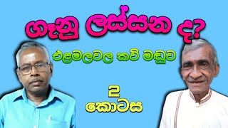 එළමලවල කවි මඬුව | 2 කොටස | 2022.05.07