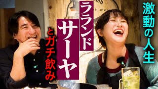 【多才】ラランドサーヤとガチ飲み。子役時代・芸人と広告代理店の両立・多忙な単独ライブ&バンド全国ツアー・飲み仲間「福留光帆」・佐久間Pが実はTWICEファン