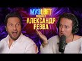 Александр Ревва | Про Артура Пирожкова, Галустяна и Алкоголичку #87