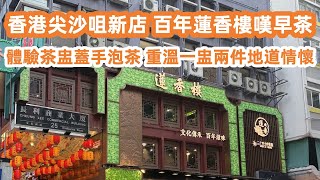 香港尖沙咀24小時新店！百年蓮香樓嘆早茶！體驗茶盅蓋手泡茶！即點即蒸點心！重溫一盅兩件地道情懷｜近距離體驗2025香港國際龍舟邀請賽！美食旅遊攻略！！Canton Food Tour｜HongKong