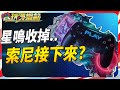 星鳴倒了! 下款服務型遊戲是? PS5 接下來本家遊戲去哪了? Sky《電玩買蝦款#112》