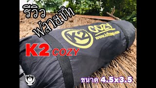 รีวิว ฟลายชีท K2 Cozy