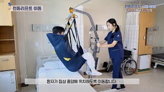 전동리프트 사용 방법 (보호자 교육)