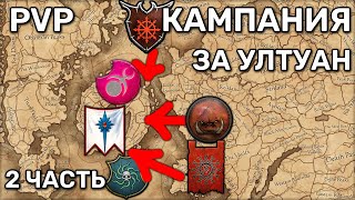 PvP кампания Total War Warhammer 3 | 3 vs 3 | Битва за Ултуан | Гром Пузан | 2 часть