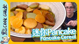 【中伏!】爆紅食譜🔥Pancake Cereal迷你班戟🥞