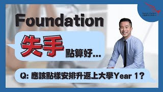 [Foundation失手點算好??]