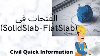 solidslab  flatslab تسليح الفتحات فى البلاطات