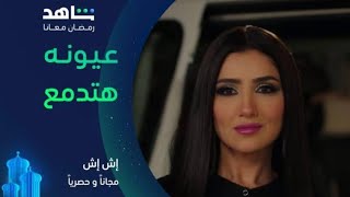 بوسي  عيونه هتدمع  من مسلسل إش إش رمضان ٢٠٢٥