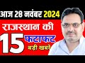 28 November 2024 Rajasthan News:  Rajasthan Khabar Rajasthan Live, Bhajan Lal Sharma, Weather News