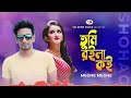 Tumi Roila Koi / Meghe Meghe || Shohag || Bangla Song || CD Zone Music