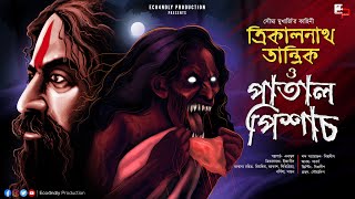 পাতাল পিশাচ | তান্ত্রিক গল্প | তন্ত্র গল্প |Sunday Suspense |Tantrik Story| Taranath Tantik| অভিশাপ