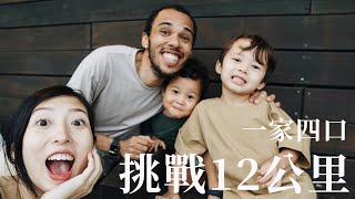 減碳之旅｜一家四口挑戰12公里｜rice & shine