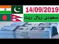 saudi riyal rate today | India pakistan Bangladesh aur Nepal saudi riyal rate | today Saudi riyal